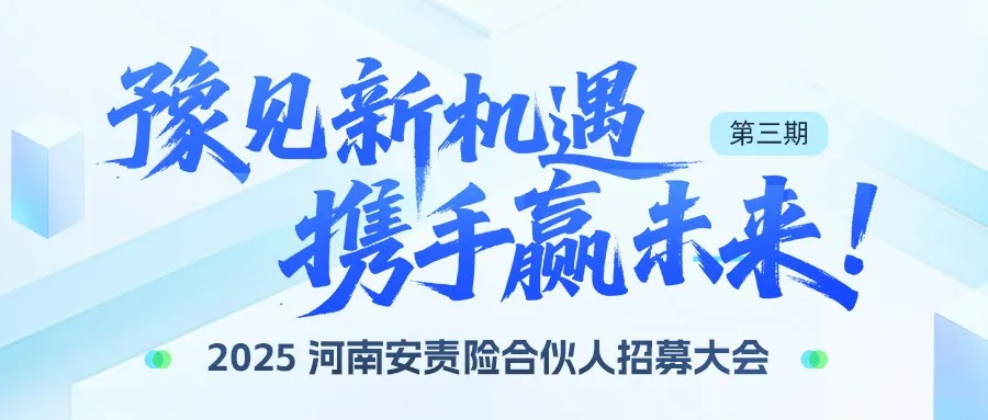 “豫見(jiàn)新機(jī)遇?攜手贏未來(lái)”——2025第三期河南安責(zé)險(xiǎn)合伙人招募大會(huì)開啟行業(yè)合作新篇
